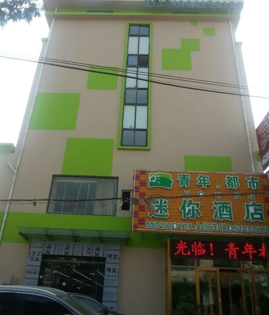 青岛青年都市迷你酒店