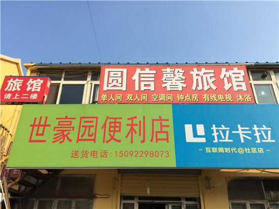 青岛圆信馨旅馆