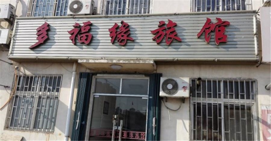 青岛多福缘旅馆