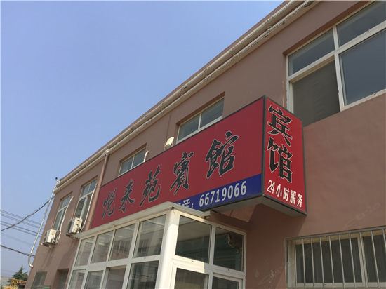 青岛悦来苑宾馆