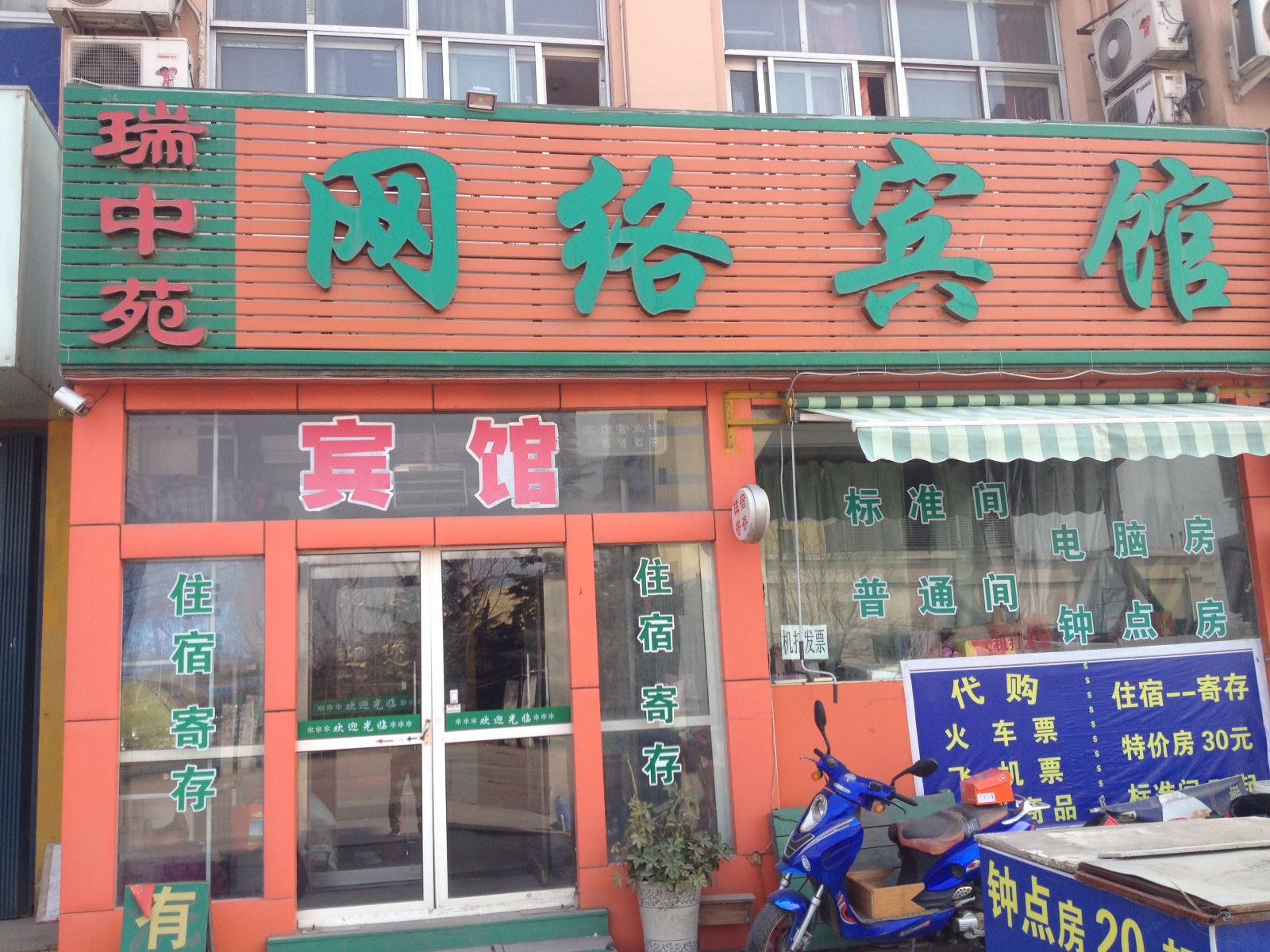青岛瑞中苑网络宾馆