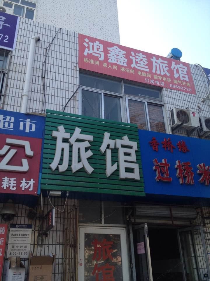 青岛鸿鑫逵旅馆