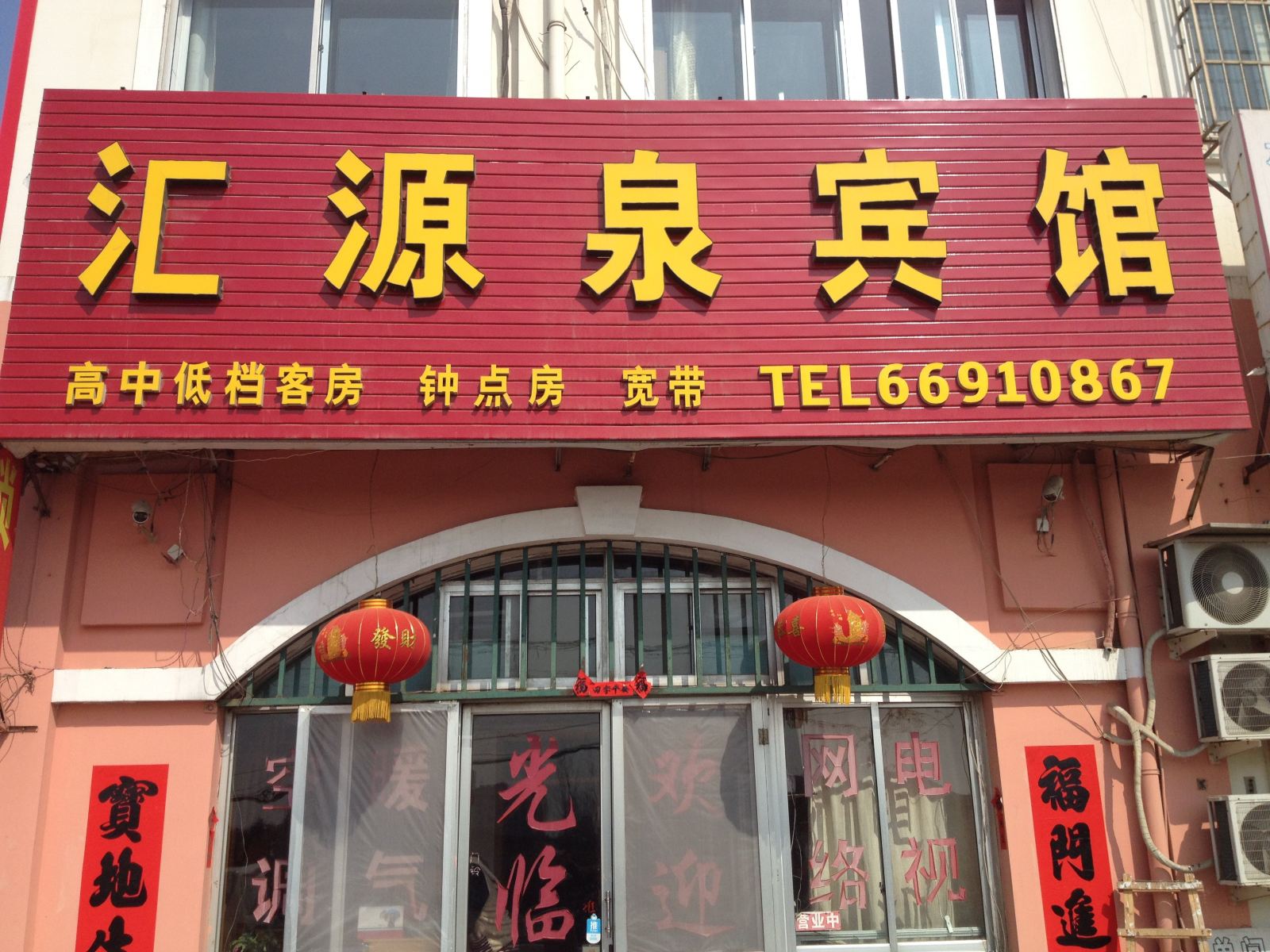 青岛汇源泉宾馆