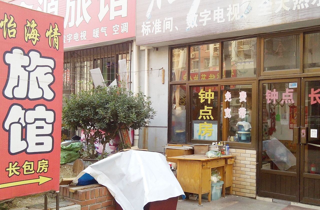 青岛怡海情旅馆