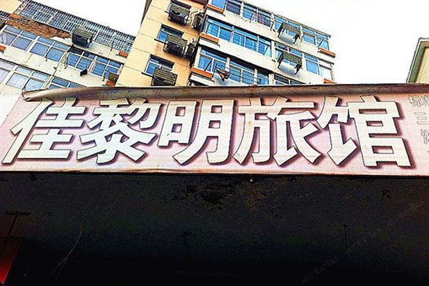 青岛佳黎明旅馆