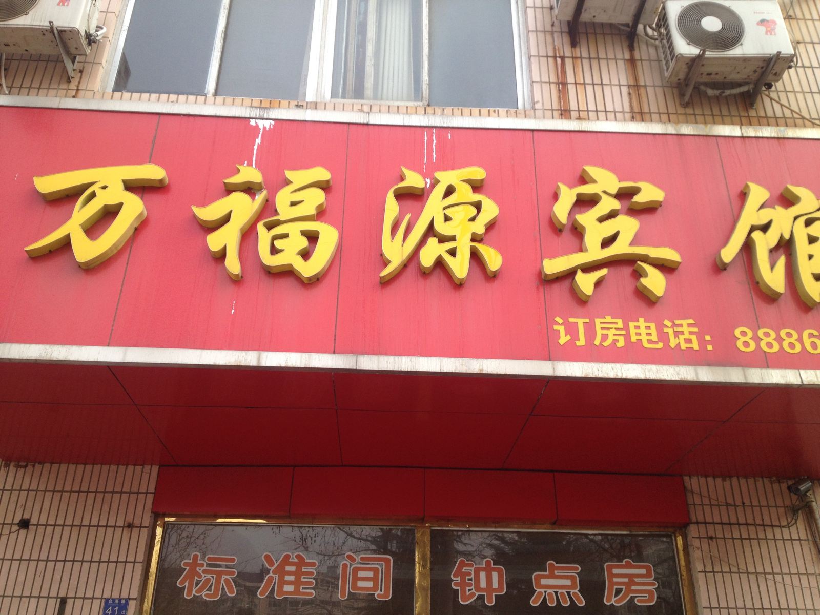 青岛万福源宾馆