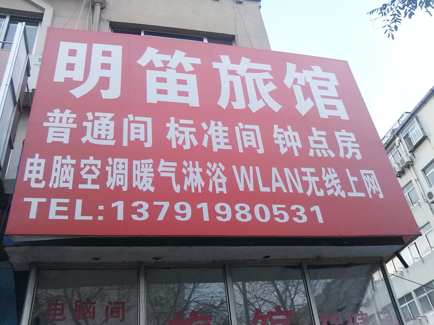 青岛明笛旅馆
