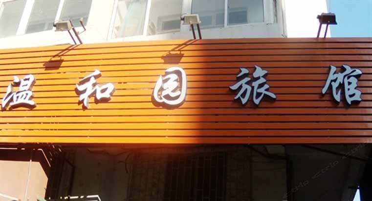 青岛温和园旅馆