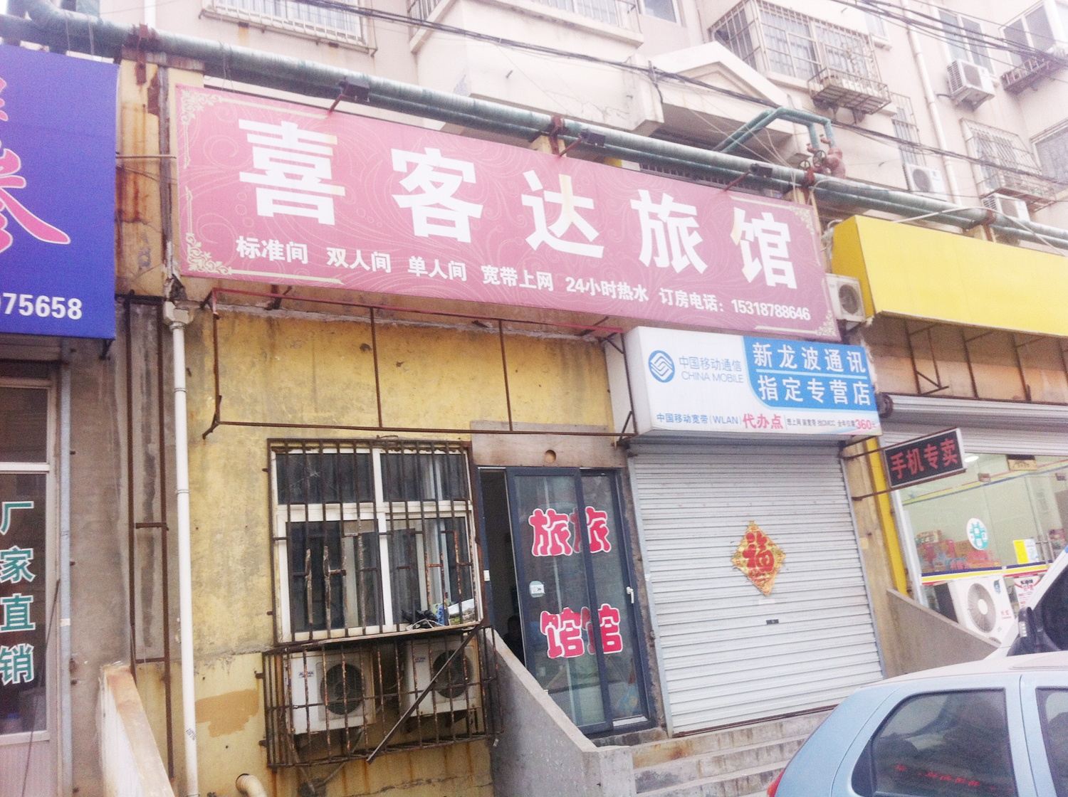 青岛喜客达旅馆