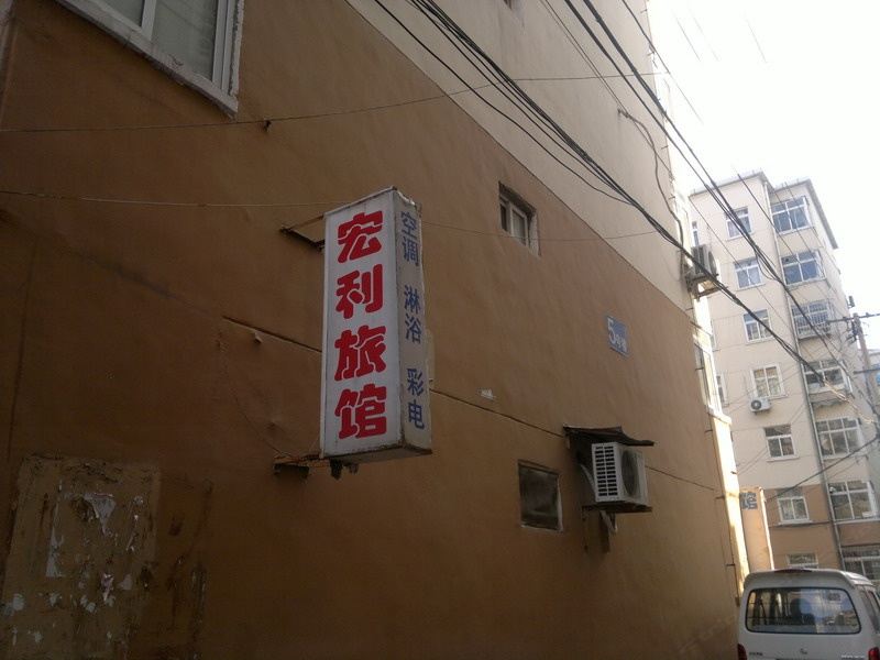 青岛宏利宾馆