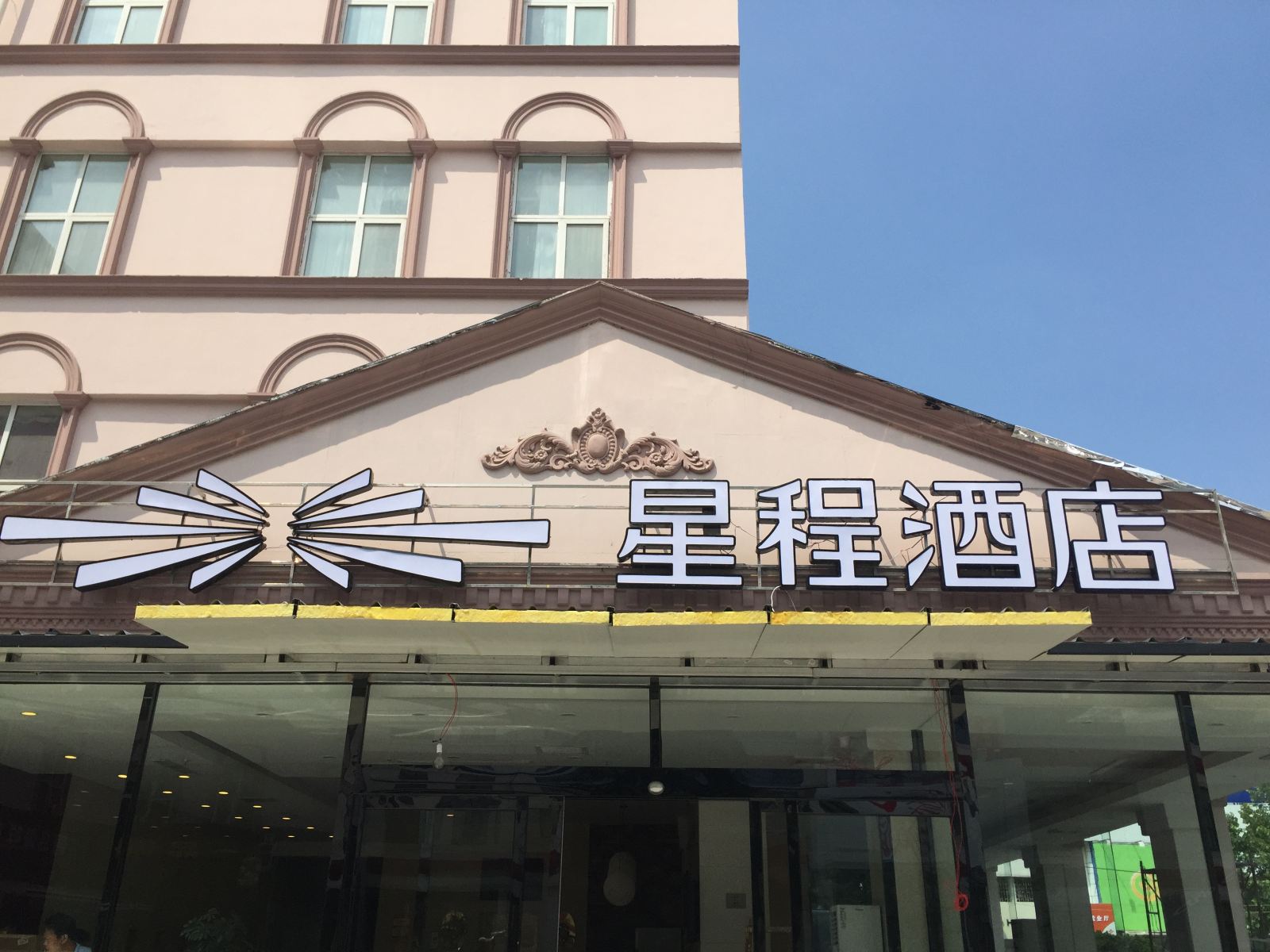 星程酒店(青岛香港中路店)