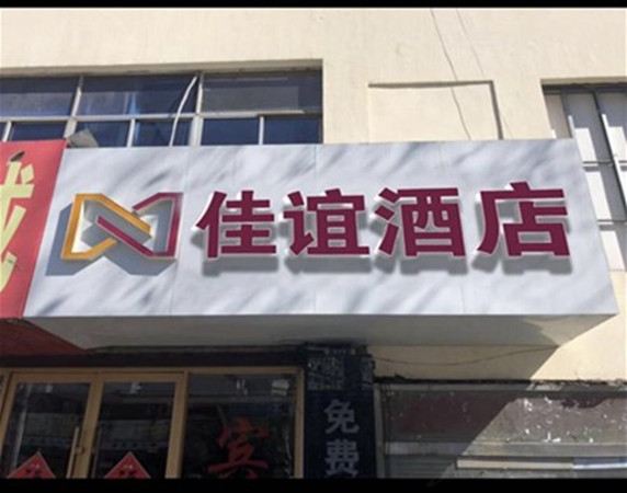 青岛佳谊酒店