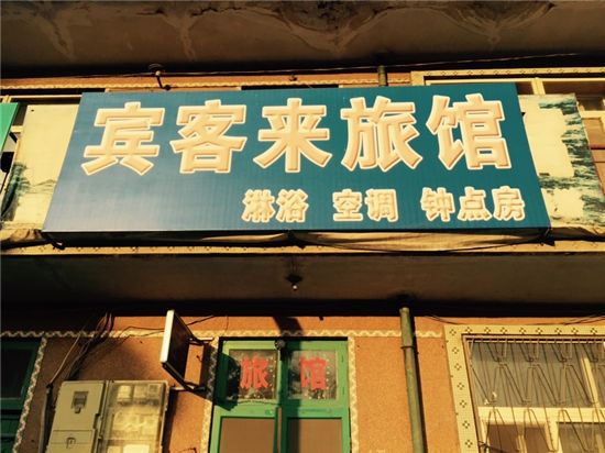 青岛宾客来旅馆