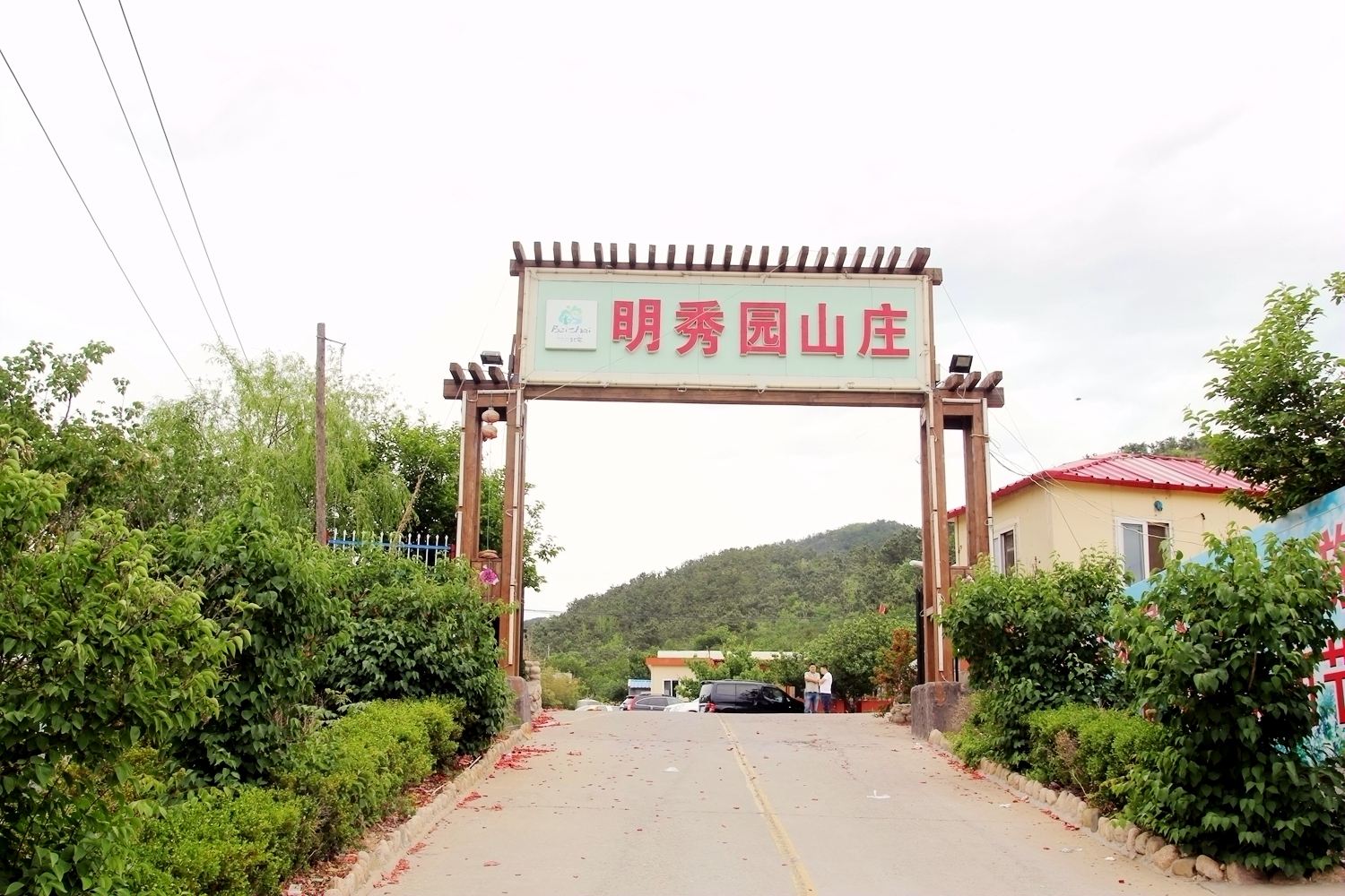 青岛明秀园山庄