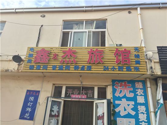 青岛鑫友杰旅馆