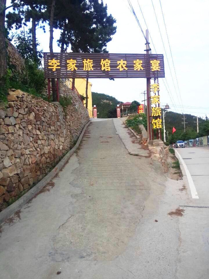 青岛李家旅馆农家宴