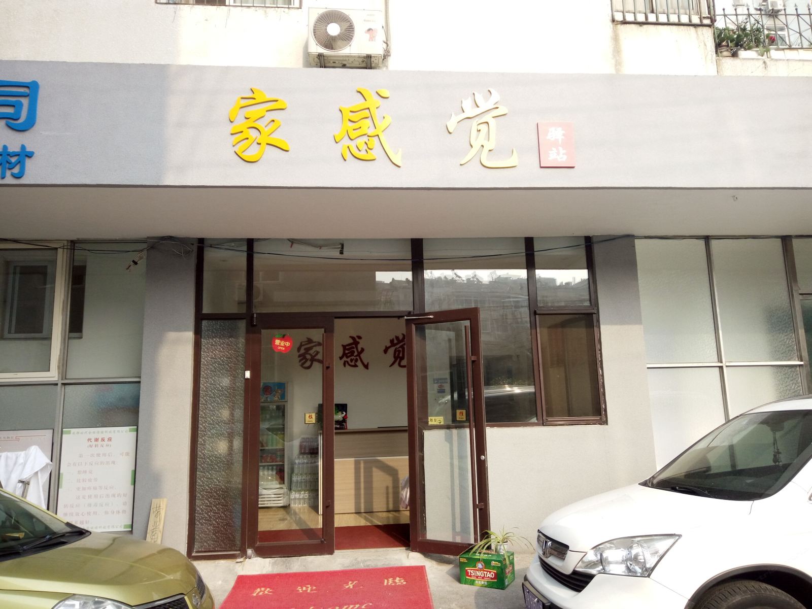 青岛家感觉驿站