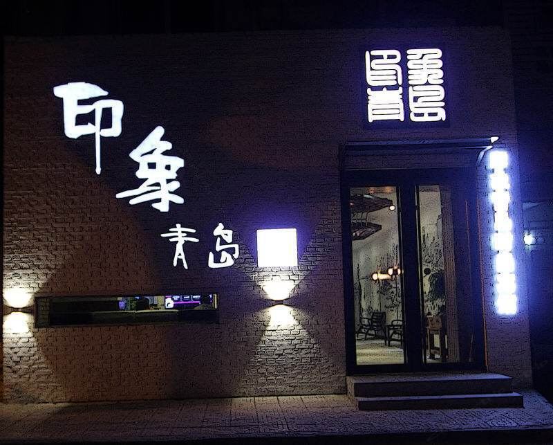 印象青岛时尚宾馆