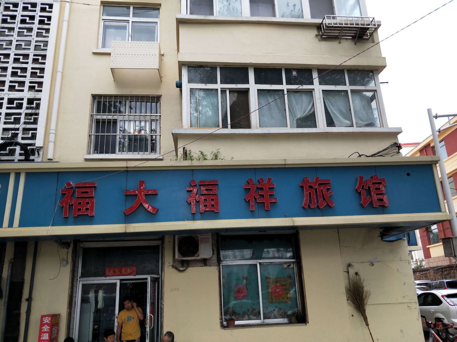 青岛福大福祥旅馆