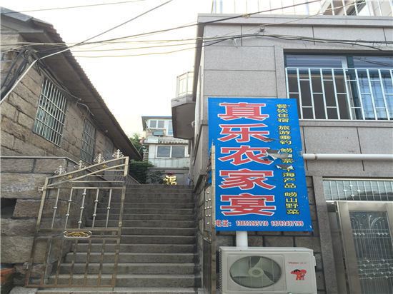 青岛真乐农家宴民宿