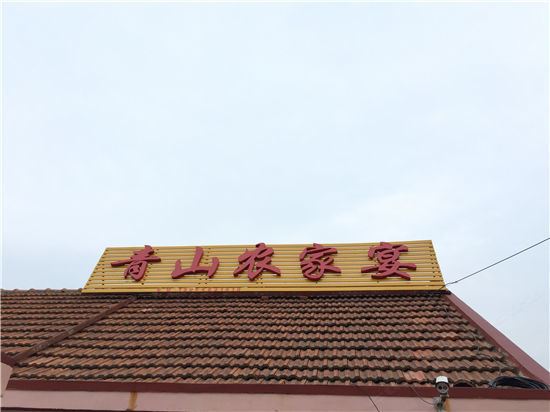 青岛青山农家宴民宿