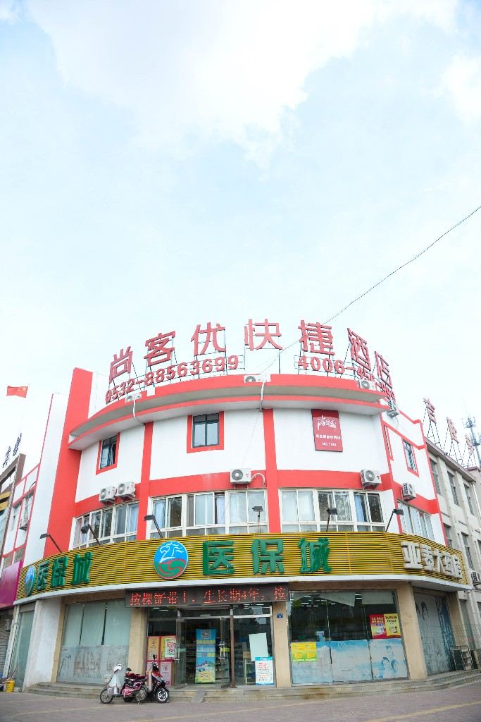 尚客优快捷酒店(青岛即墨环秀店)