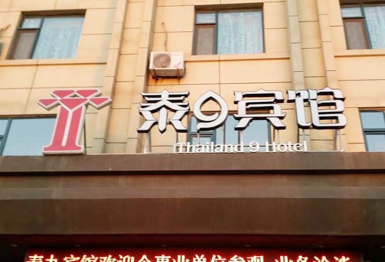 青岛泰9宾馆