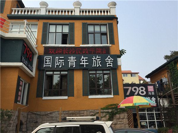 798国际青年旅舍(青岛海景店)