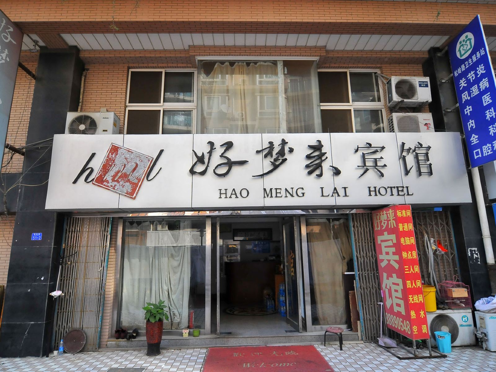 青岛好梦来宾馆