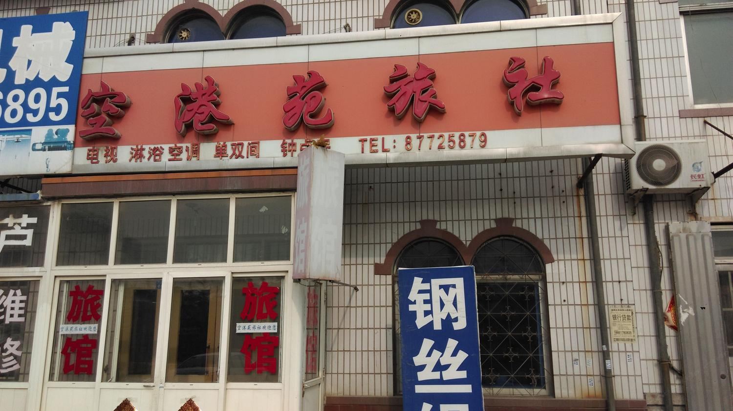 青岛空港苑旅社