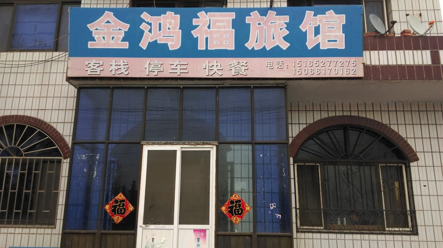 青岛金鸿福旅馆