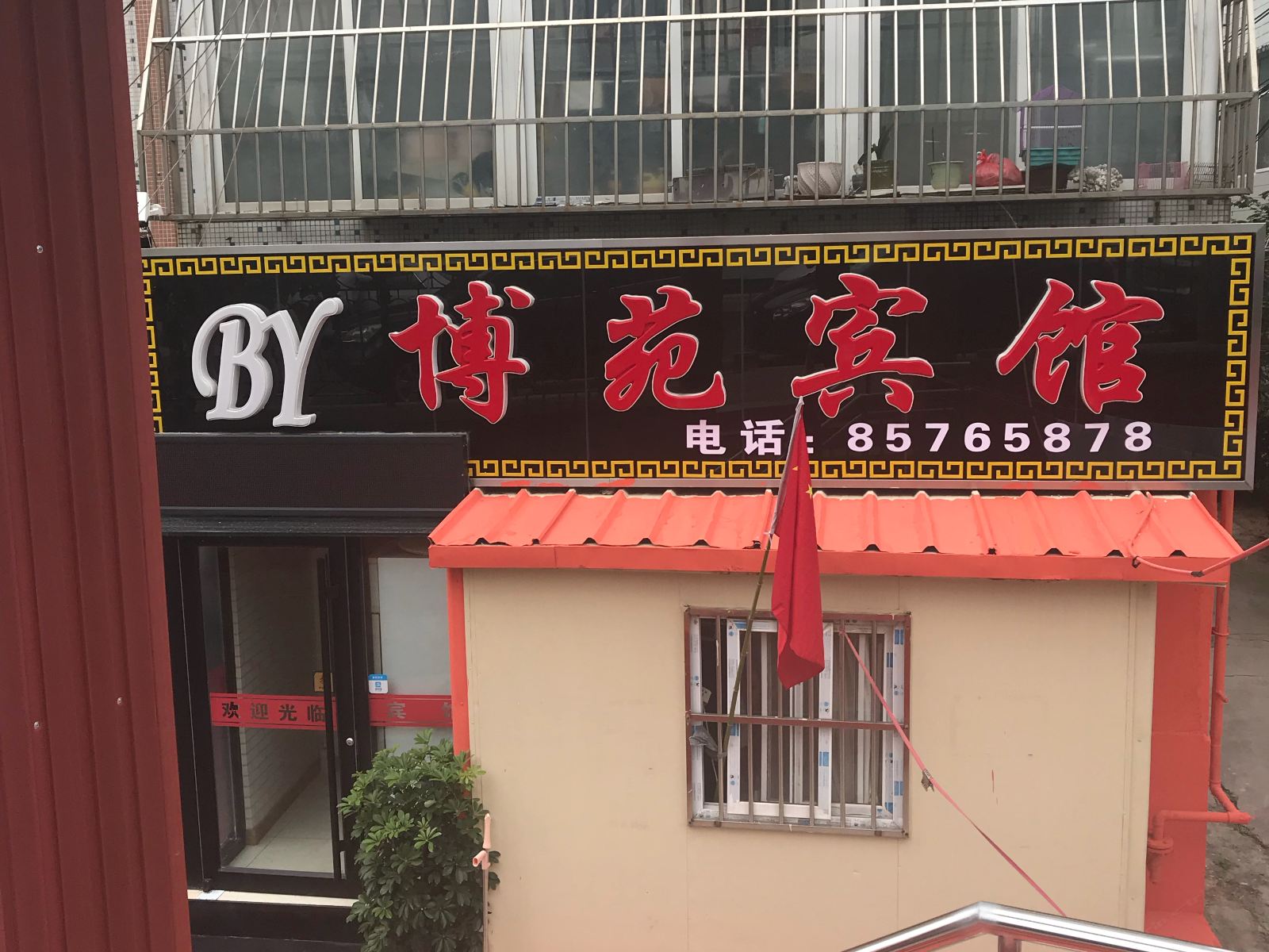 青岛博苑宾馆