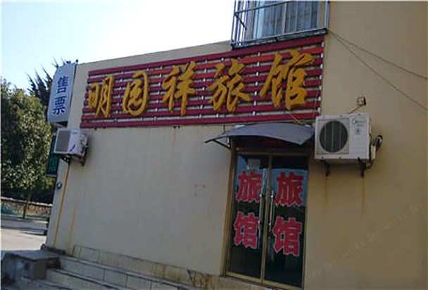 青岛明园祥旅馆