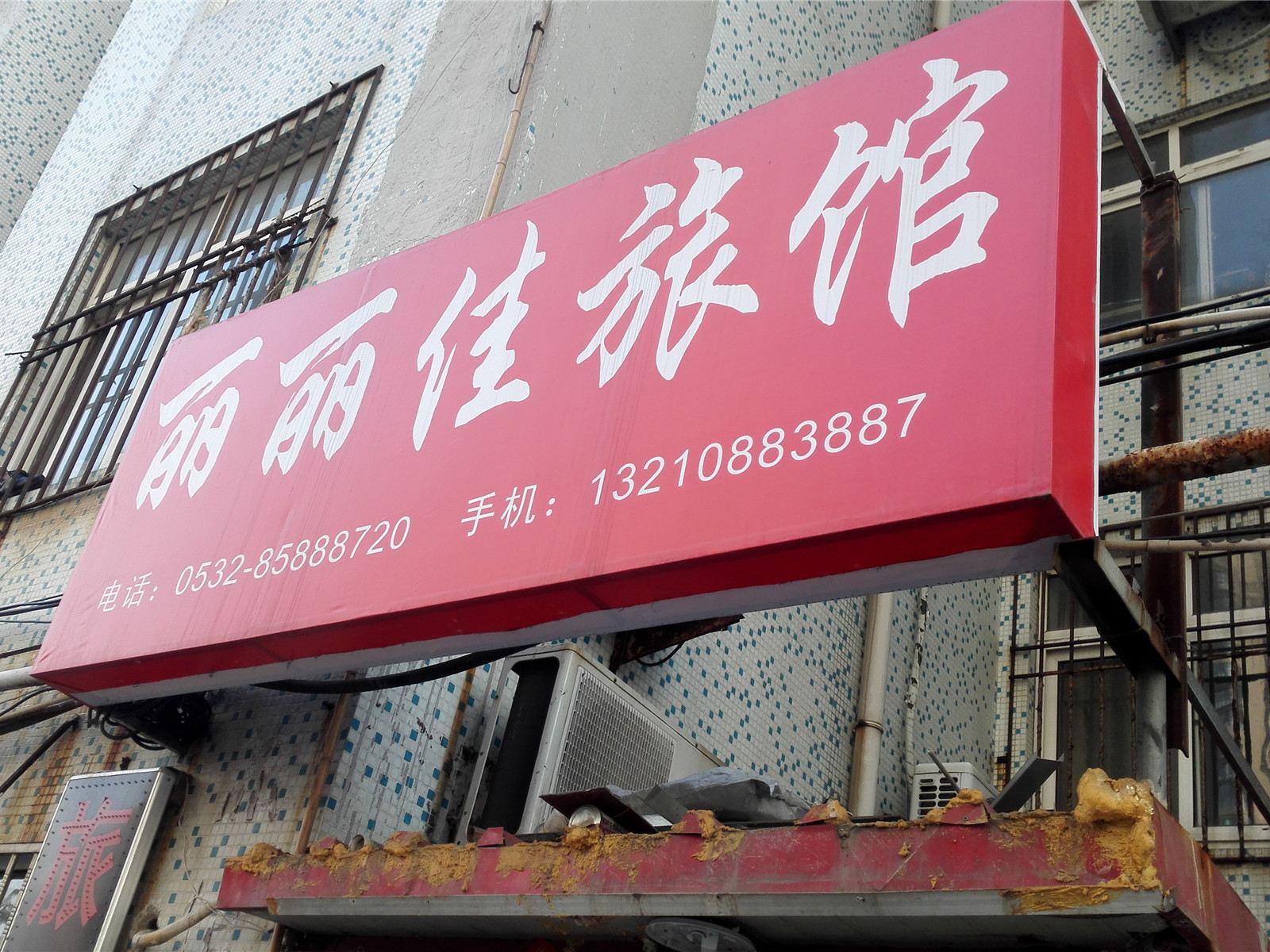 青岛丽丽佳旅馆