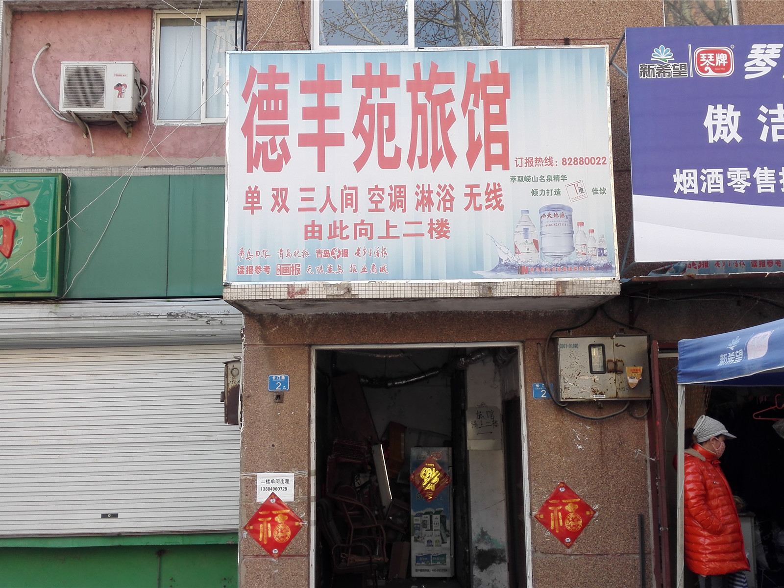 青岛德丰苑旅馆