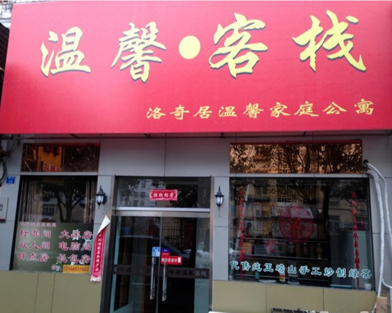 青岛温馨客栈