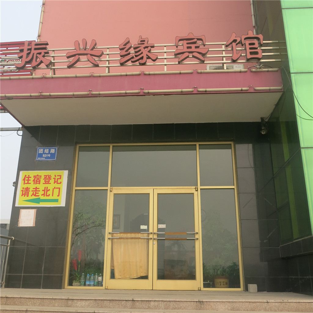 青岛振兴缘宾馆