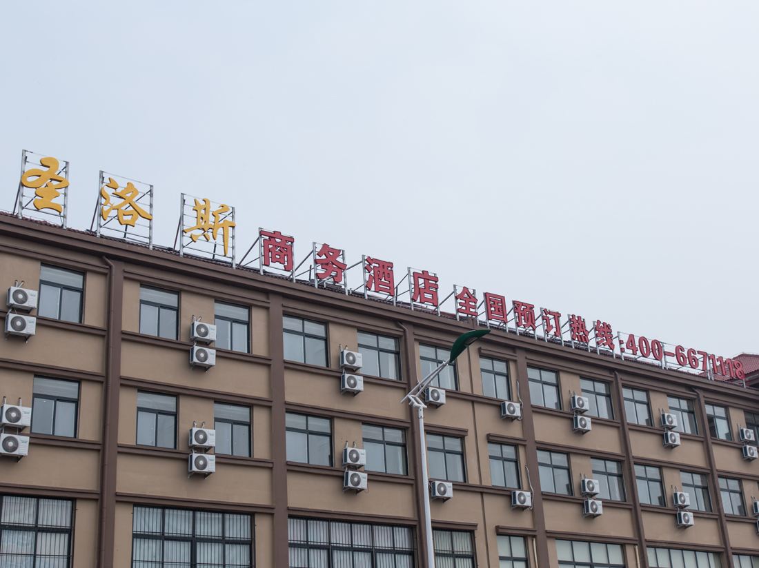 青岛圣洛斯商务酒店