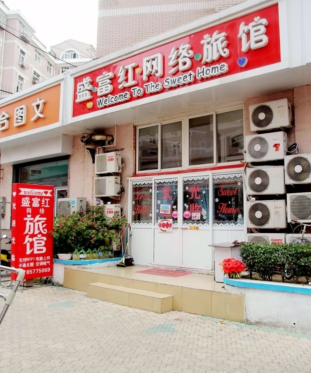 青岛盛富红网络旅馆