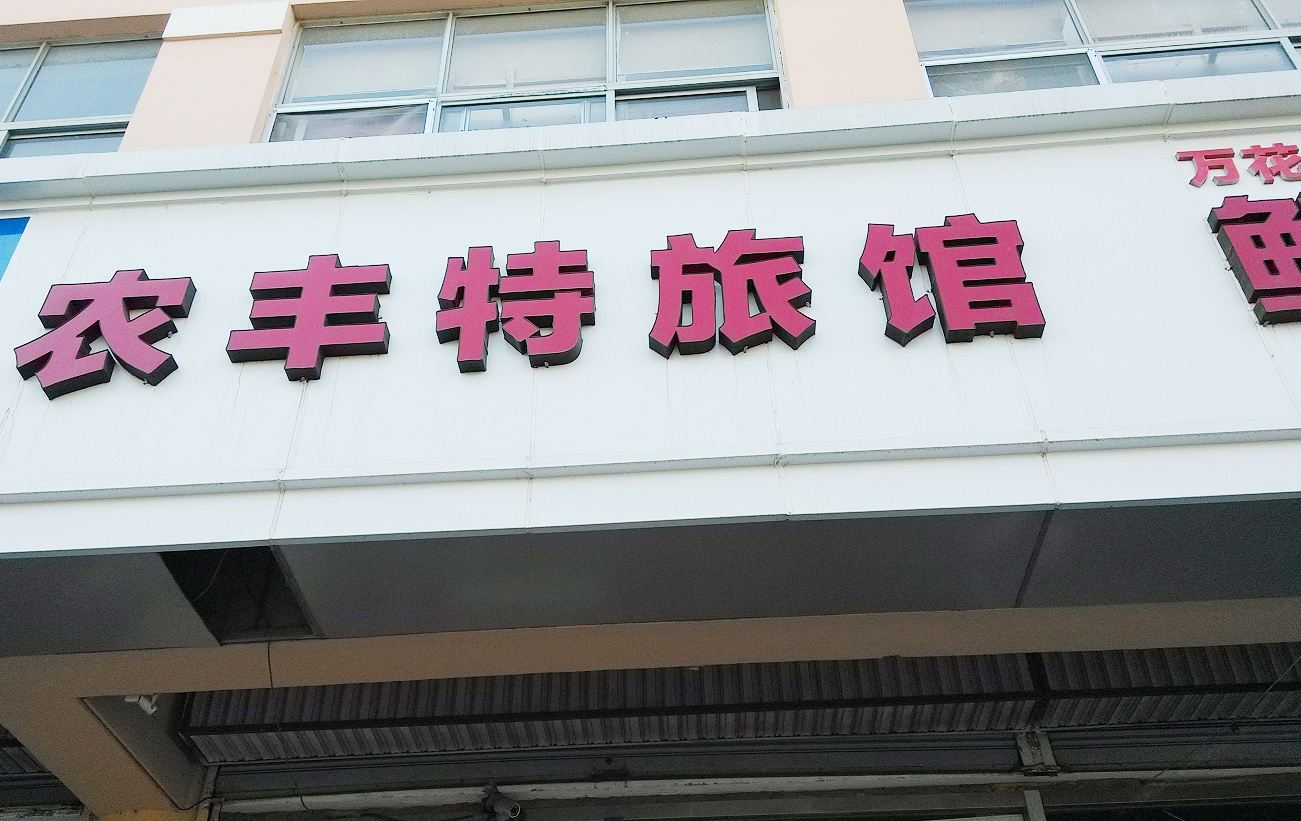 青岛农丰特旅馆