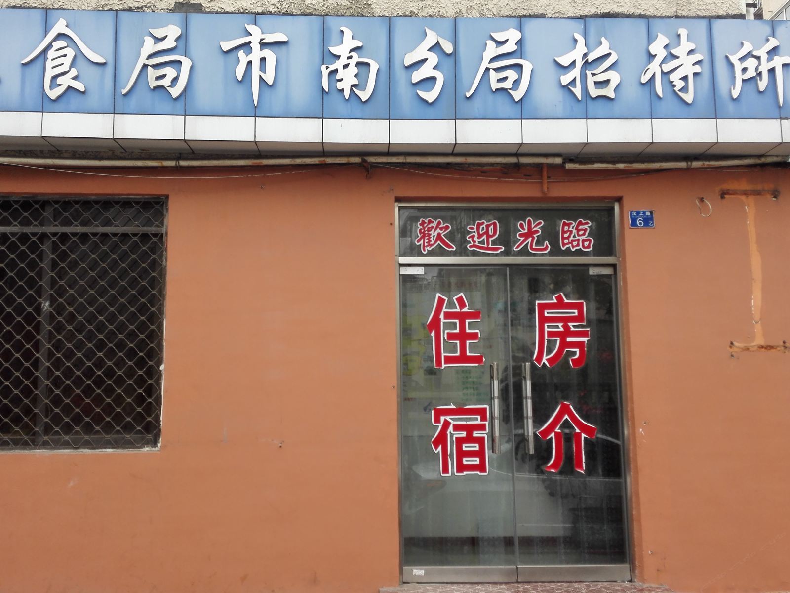 青岛南粮食局招待所