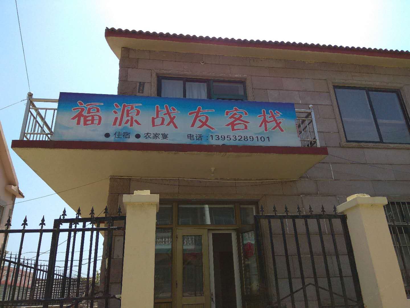 青岛福源战友客栈