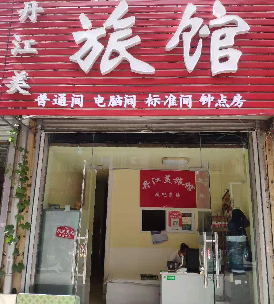 青岛丹江美旅馆