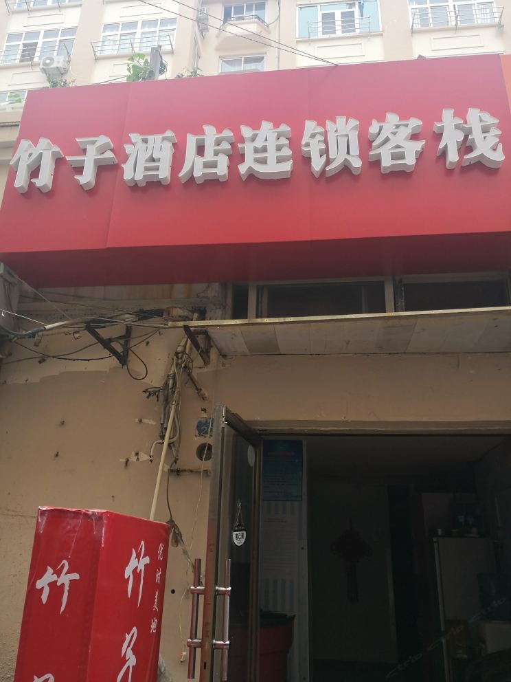 青岛竹子宾馆