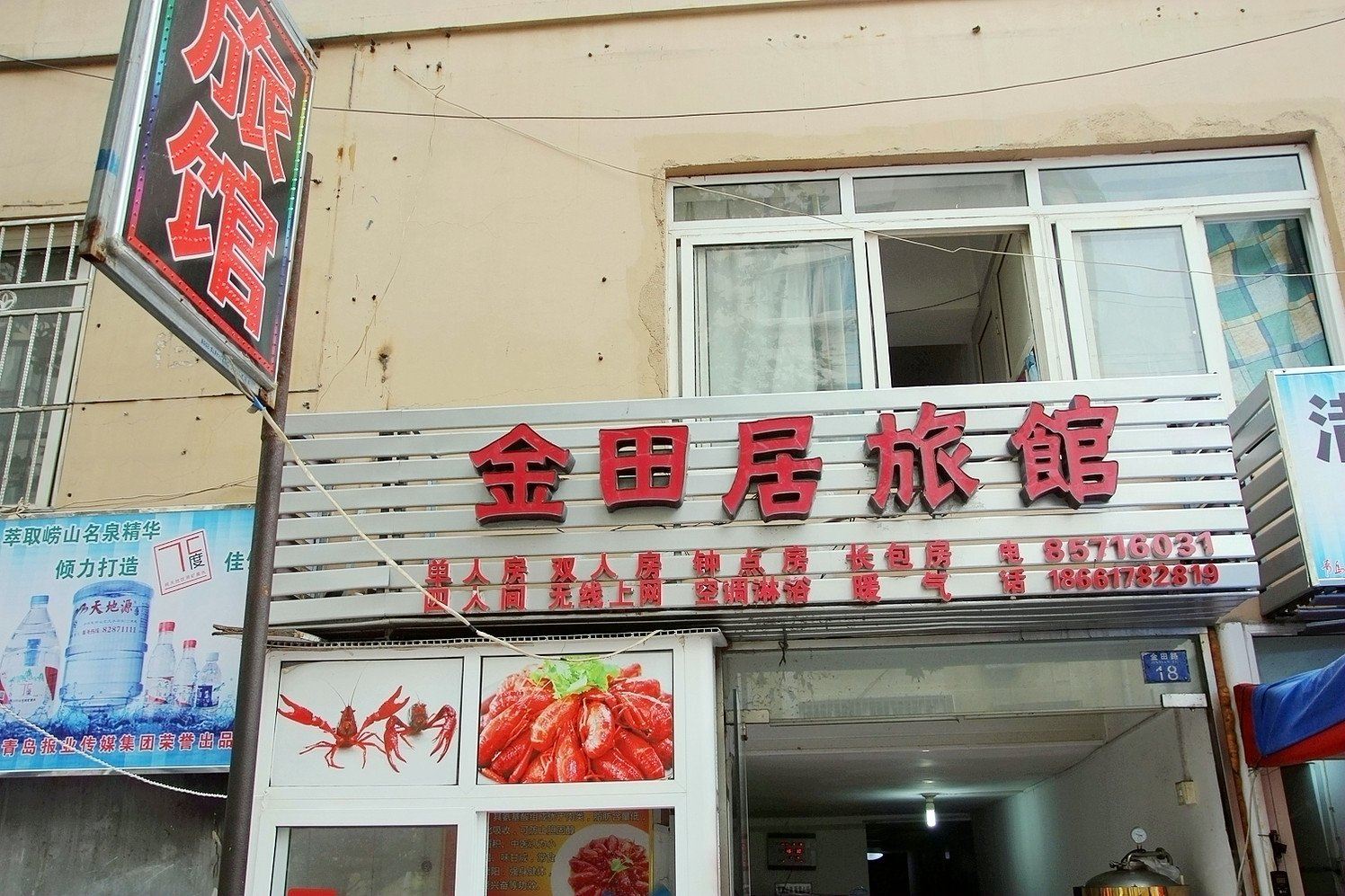 青岛金田居旅馆