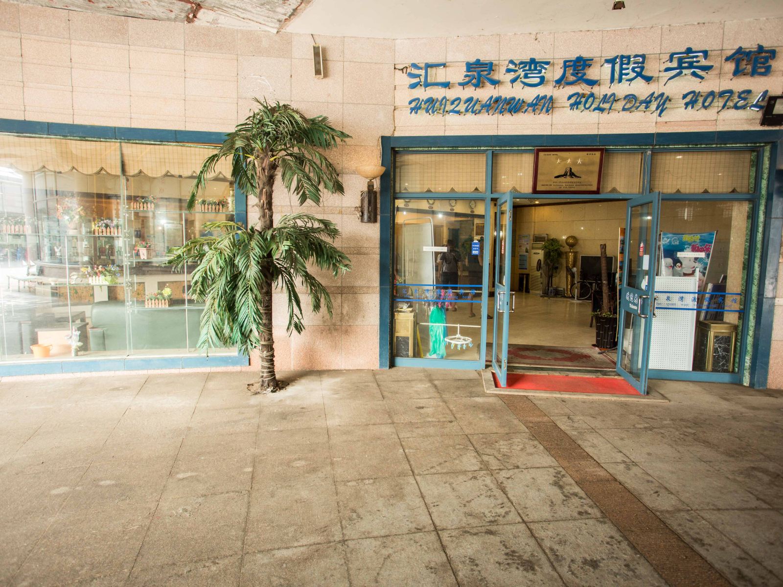 青岛汇泉湾度假宾馆