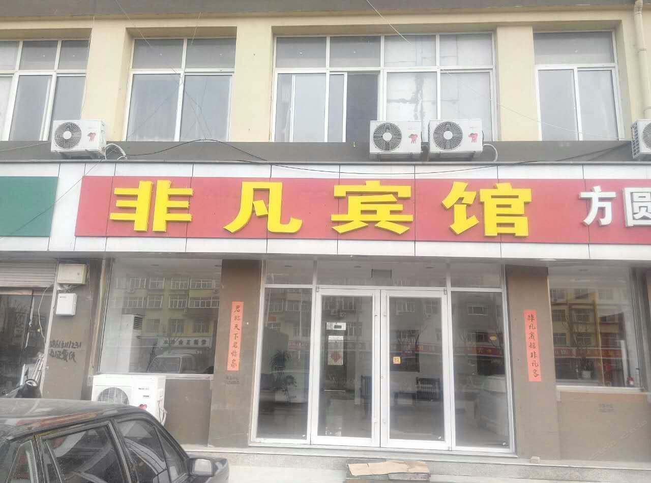青岛非凡商务宾馆