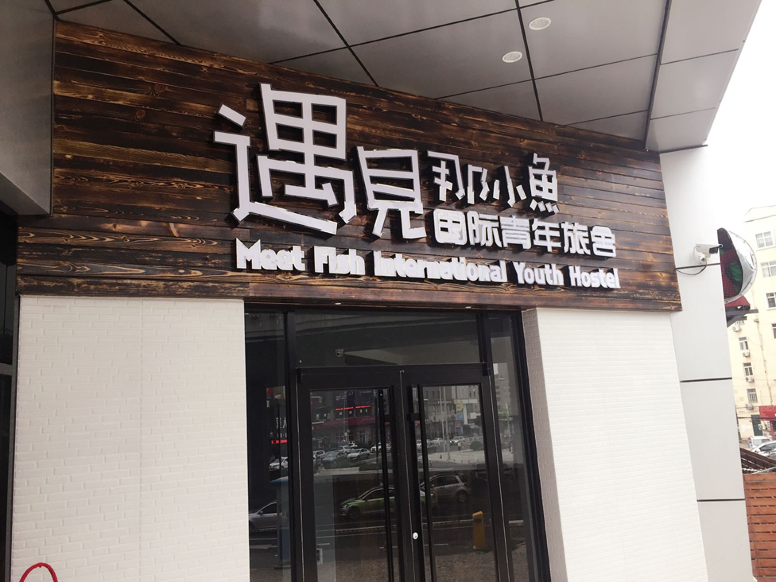 青岛遇见那小鱼国际青年旅舍