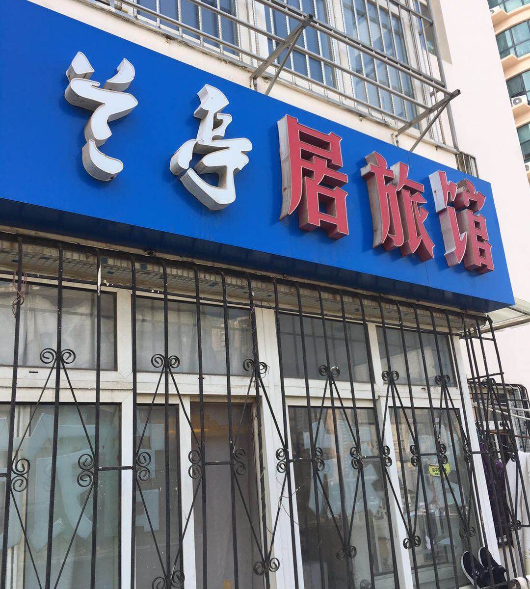 青岛兰亭居旅馆