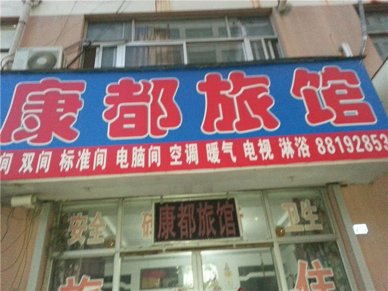 青岛康都旅馆